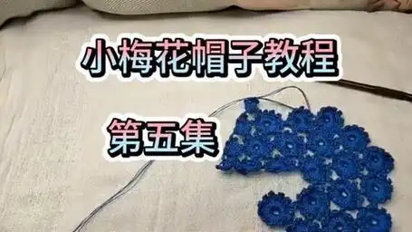 永不过时的梅花帽编织教程五