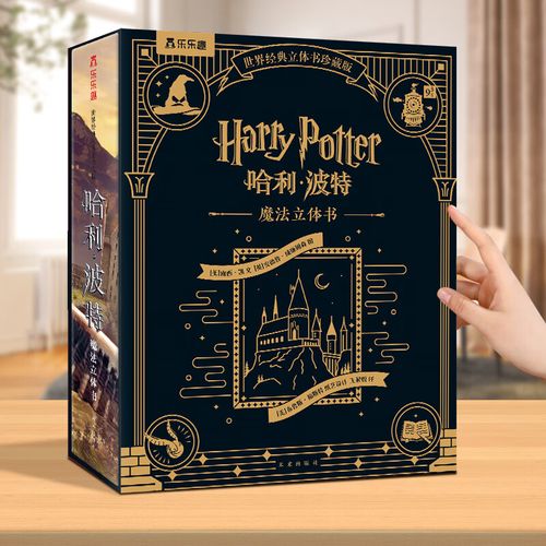正版哈利波特典藏纪念版中文立体书 儿童3d立体哈利波特周边生日礼物