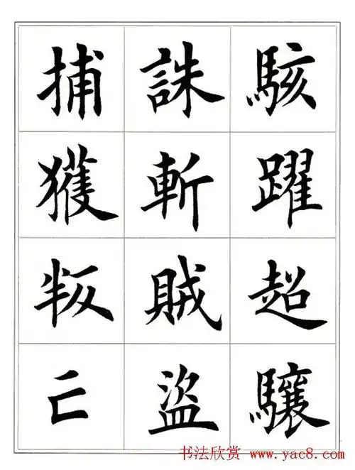 田英章毛笔楷书字帖欣赏《千字文》(26)