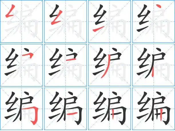 编字笔顺 编字笔划 编字笔画:フフ一丶フ一ノ丨フ一丨丨