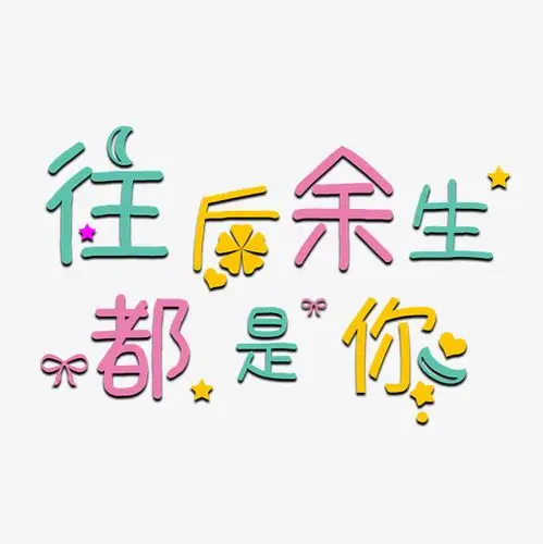 彩色可爱风往后余生都是你