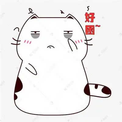 困的图片头像可爱的困死了想睡觉图片头像