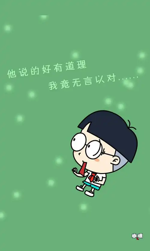 手机壁纸 #小明同学 #小明滚出去 #卡通 #动漫 #搞笑【他说的好有道理
