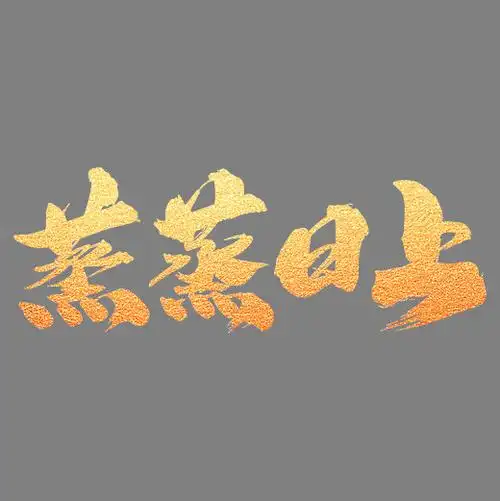 蒸蒸日上创意金色字设计