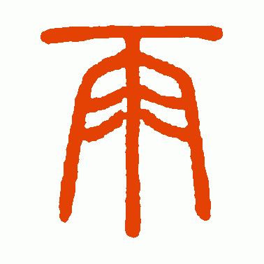 吴育篆书作品欣赏