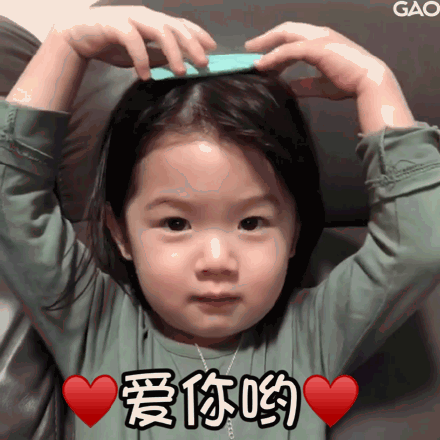 爱你哟(萌娃金雪表情包)