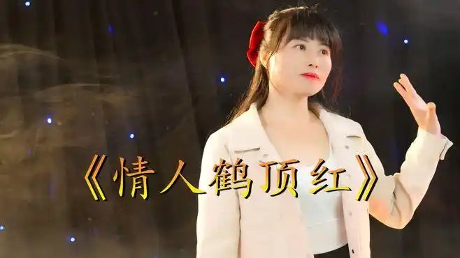 叶贝文一首《情人鹤顶红》旋律动感,歌声优美,歌词很现实