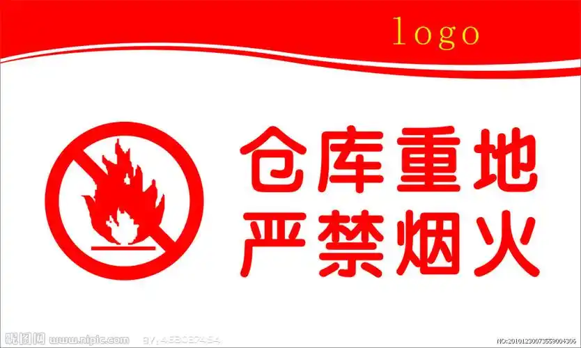 仓库重地严禁烟火图片
