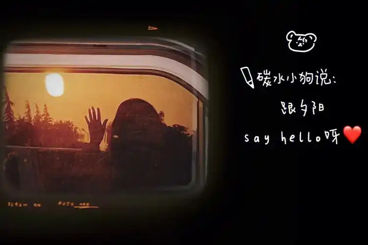 快跟生活sayhello呀