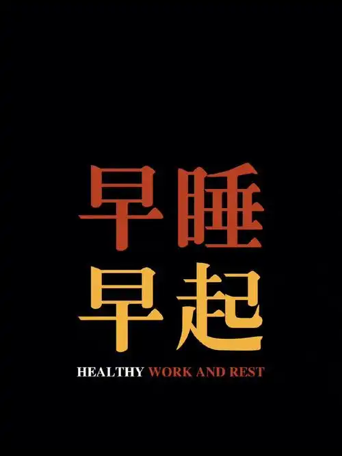 当代大学生的早睡早起