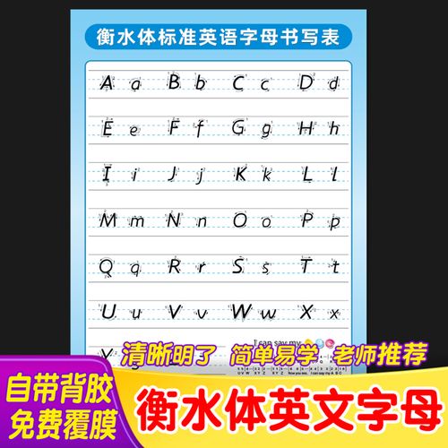 衡水体小学初中标准英文26个字母大小写书写表海报挂图学习墙贴画