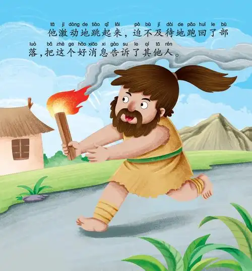 儿童绘本故事推荐《钻木取火》