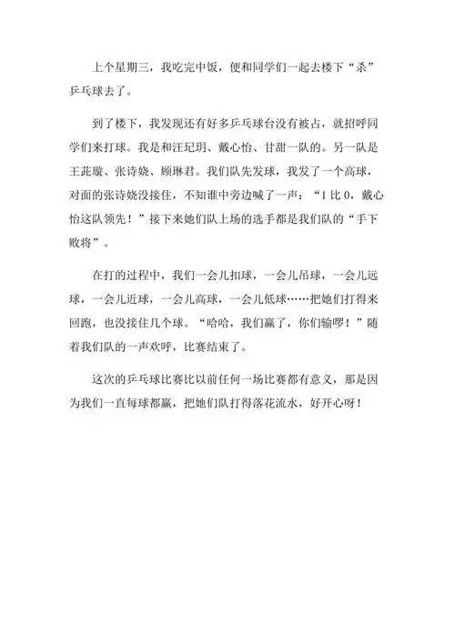 乒乓球比赛小学日记