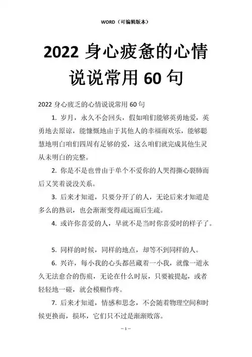 2022身心疲惫的心情说说常用60句docx7页