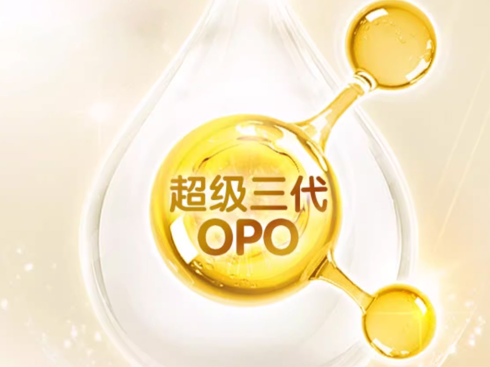 金领冠珍护，超凡吸收力：三代OPO
