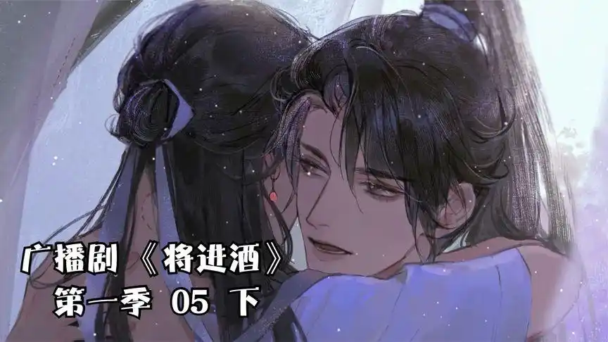 广播剧 将进酒 第一季 05 下