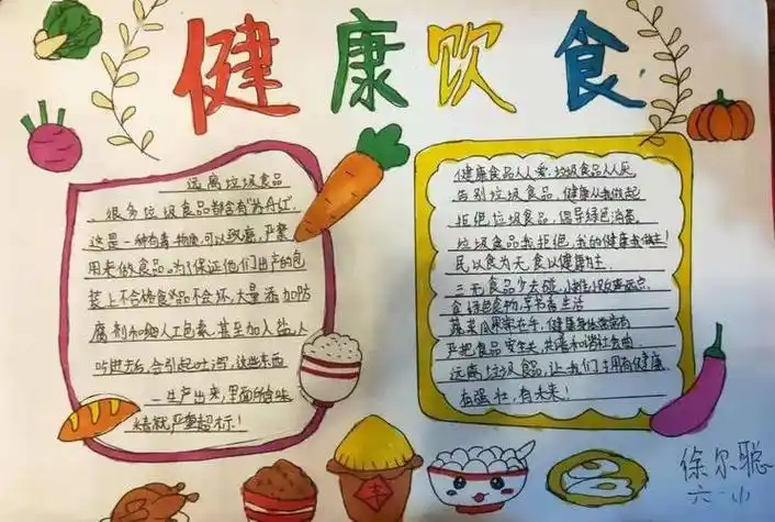 健康饮食手抄报内容