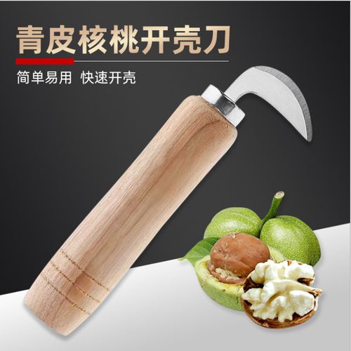 青皮核桃刀开剥核桃青皮刀子核桃去皮器挖核桃工具去核桃绿皮神器