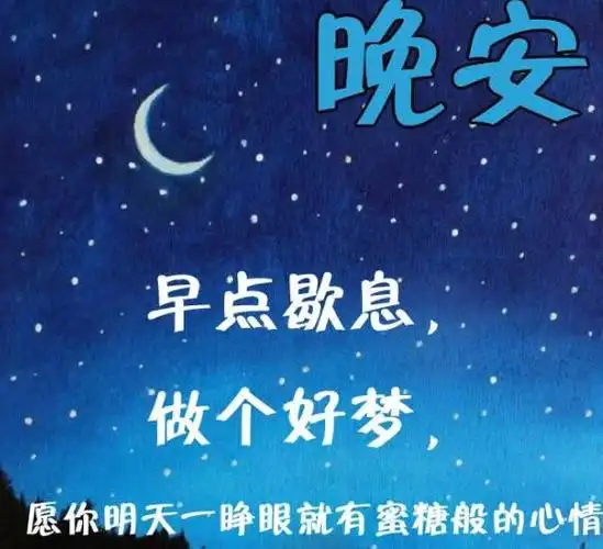 专题励志晚安说说正能量