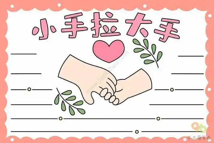 小手拉大手手抄报主题手抄报简笔画