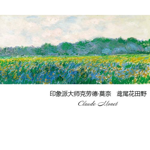 鸢尾花田野 莫奈monet法国印象派风景油画 书房玄关客厅装饰画芯