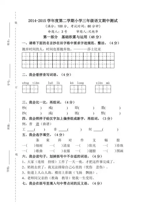 人教版小学三年级下学期语文期中测试题