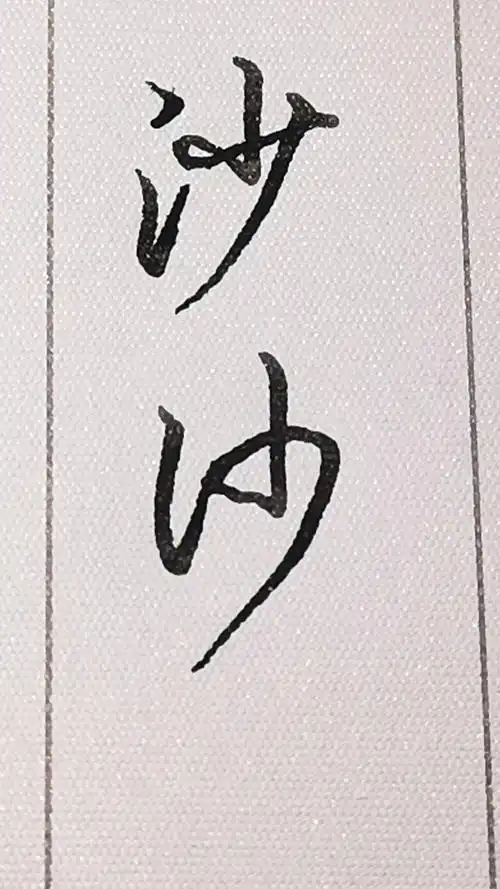 练习"沙"字其中的两种行书和草书写法.-度小视