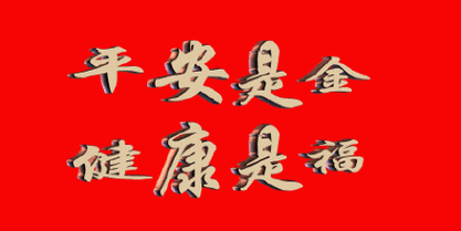 平安是金,健康是福