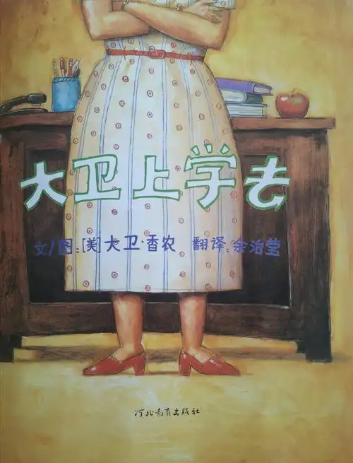 一起读绘本25大卫上学去在试错中成长