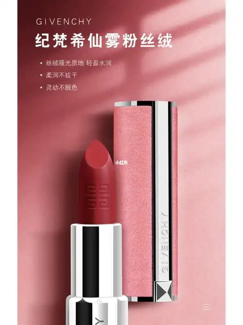 纪梵希粉丝绒口红