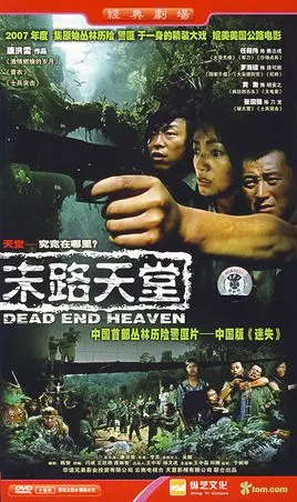 之旅)是当代著名导演康洪雷于2006年执导拍摄的一部警匪题材的电视剧