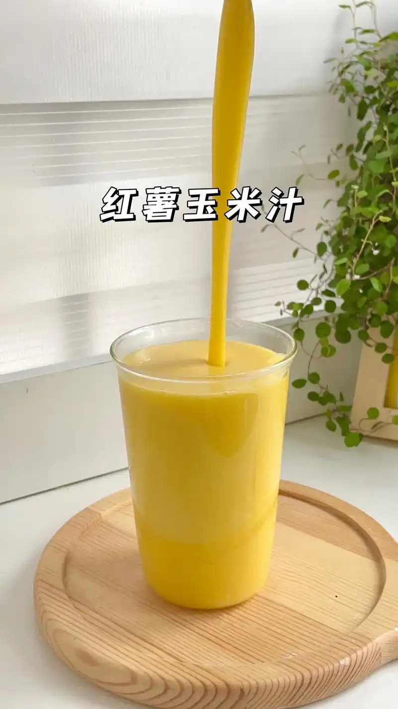 好喝又养胃的红薯玉米汁来了