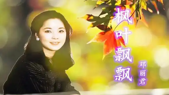 【秋之乐】邓丽君《枫叶飘飘》,枫叶飘飘树在摇,秋色多美好!