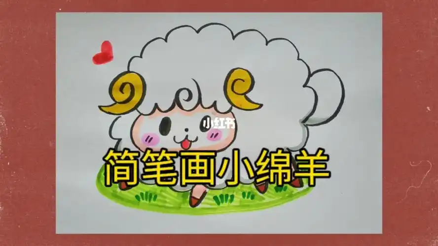 简笔画小绵羊