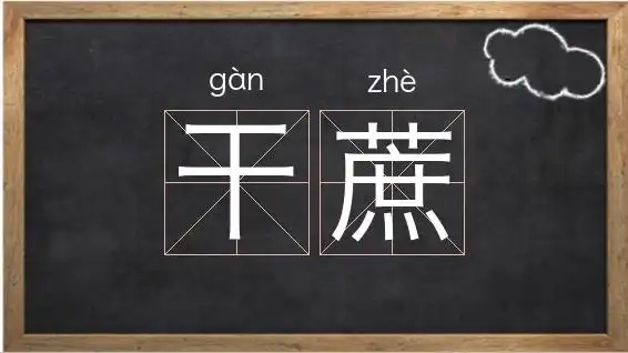 《干蔗》解释/拼音/读音/英文/繁体