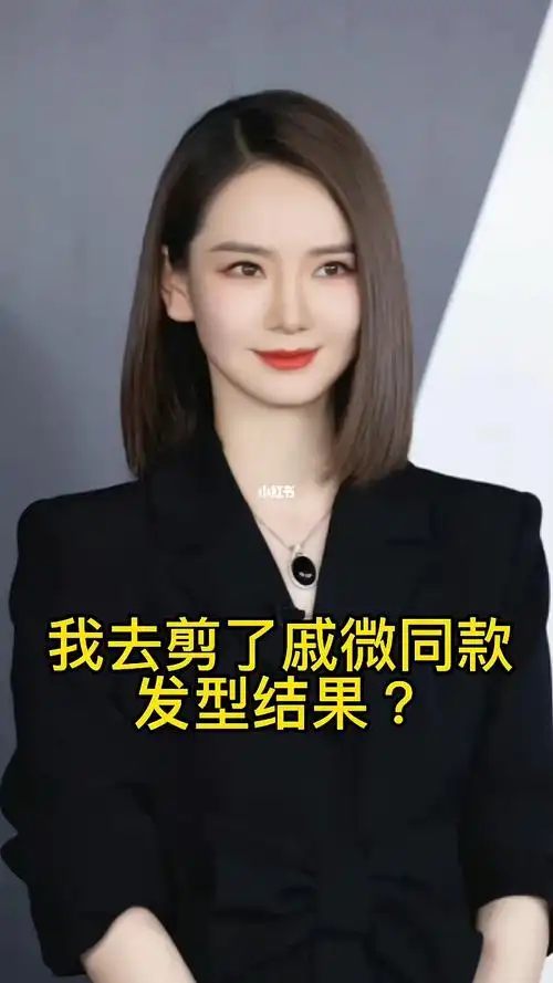 不挑脸型的戚微同款发型圆脸方脸鹅蛋脸