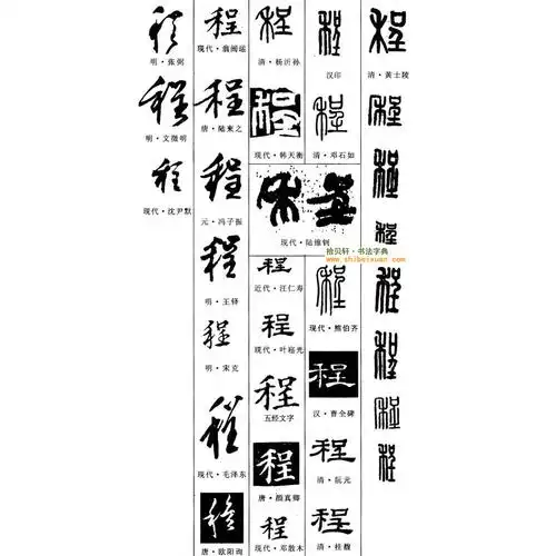 书法字典丨书法辞典丨书法字体丨在线查询系统丨拾贝轩旗下手机客户端