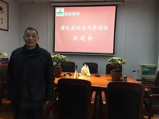 强波公司—蒲礼成同志光荣退休欢送会