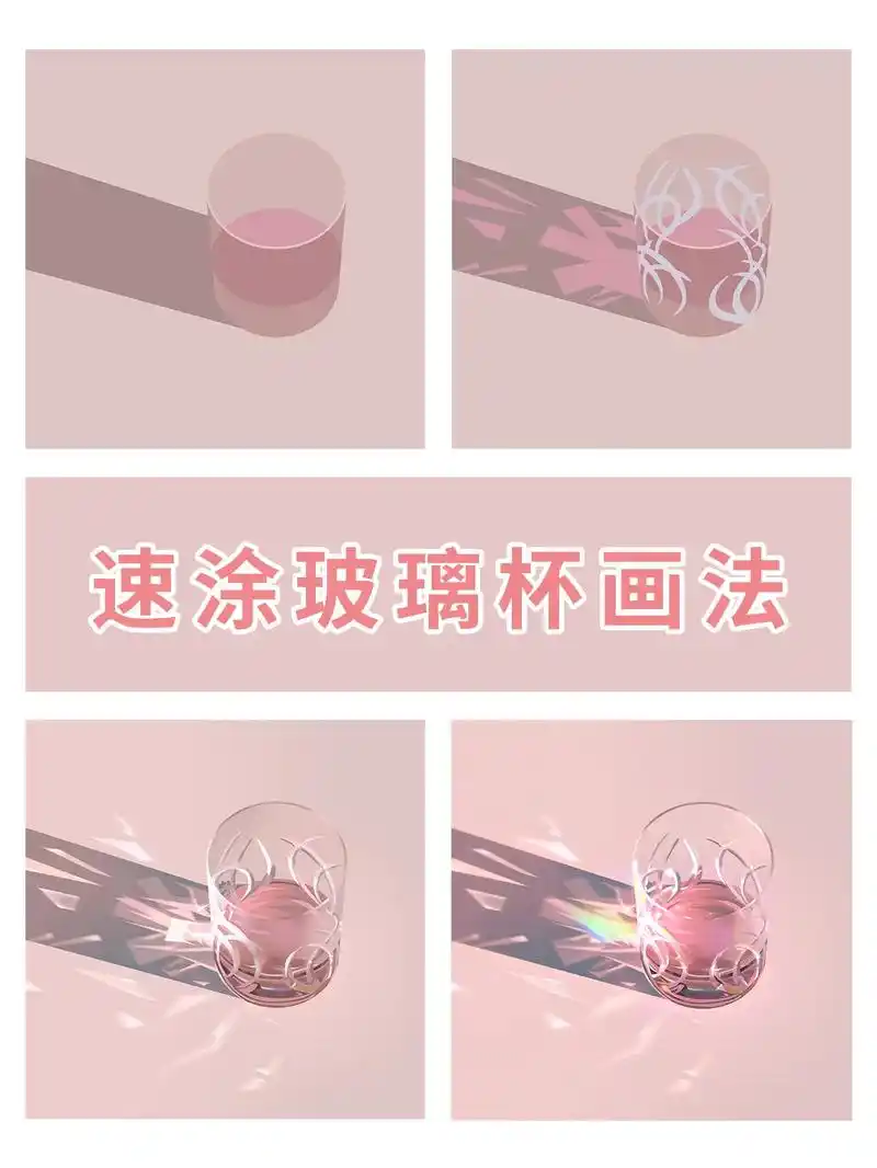【速涂】速涂玻璃杯画法(附素材)快快画起来吧##procre - 抖音