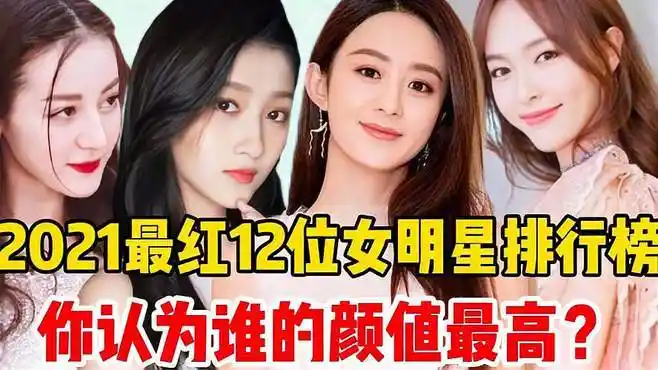 2021最红12位女明星排行榜,赵丽颖是神仙姐姐,贾玲网友称女汉子-vlog