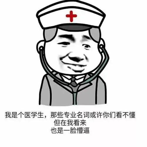医学生de表情包大放送