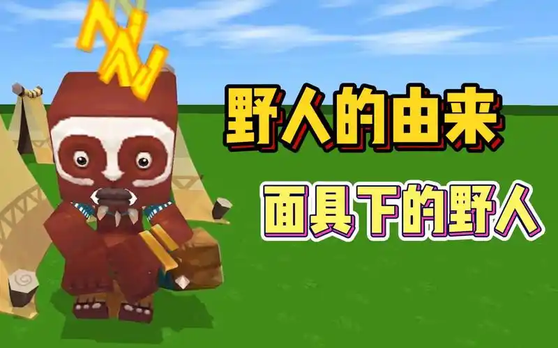 迷你世界:野人的由来!野人面具下的真面目