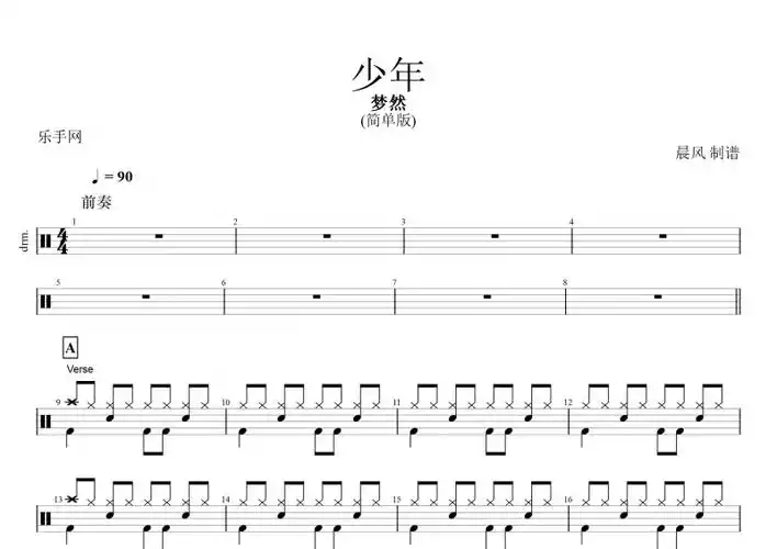 梦然-少年(简单版)架子鼓谱 动态鼓谱