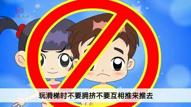 001集:玩滑梯时怎样注意安全