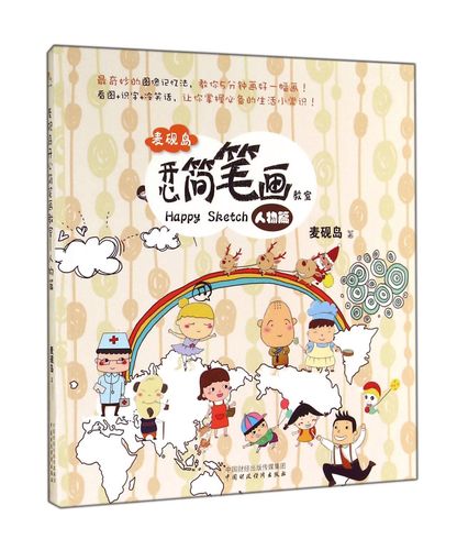 麦砚岛开心简笔画教室(人物篇)