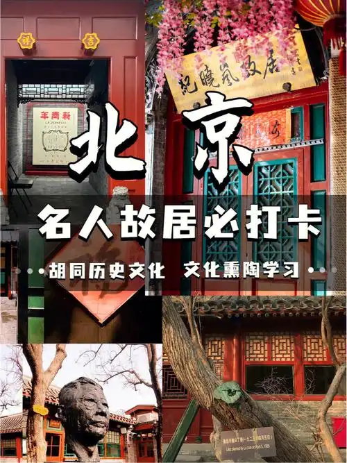 北京名人故居必打卡胡同历史文化的熏陶