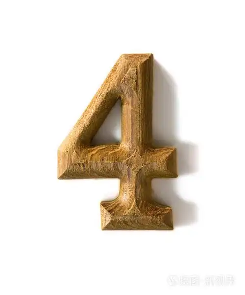 木制数字4