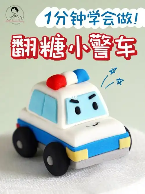 男孩蛋糕/ 翻糖警车 / 车子蛋糕 / 翻糖定制 / 翻糖制作 / 翻糖手工