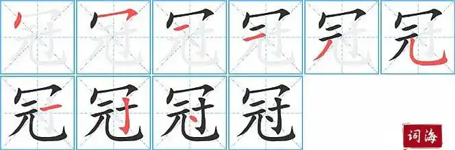 横8竖钩9点【冠】的拼音及解释汉字冠拼音guān笔划数9部首冖解释名词