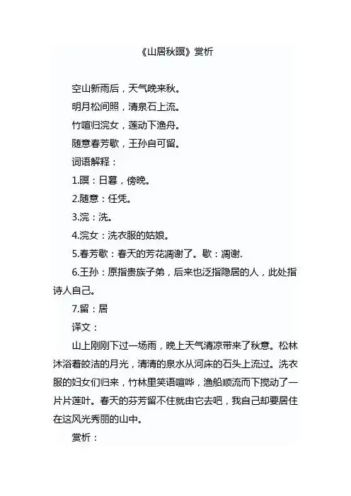 山居秋暝赏析 - 百度文库